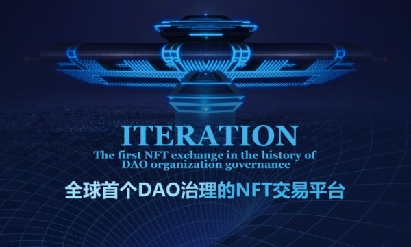 重磅：Iteration的崛起会挑动全球NFT的新高度
