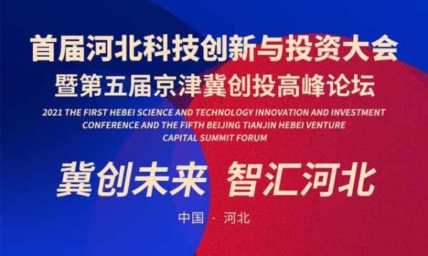 2021河北科技创新与投资大会诚邀百家机构共谋京津冀产业新发展