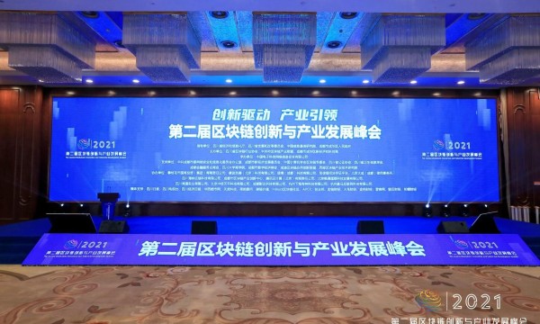 第二届区块链创新与产业发展峰会在蓉开幕，共话区块链产业新发展