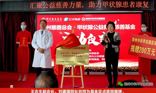 汇聚公益慈善力量 助力甲状腺患者康复，郑州中科甲状腺医院捐赠200万元成立甲状腺专项援助基