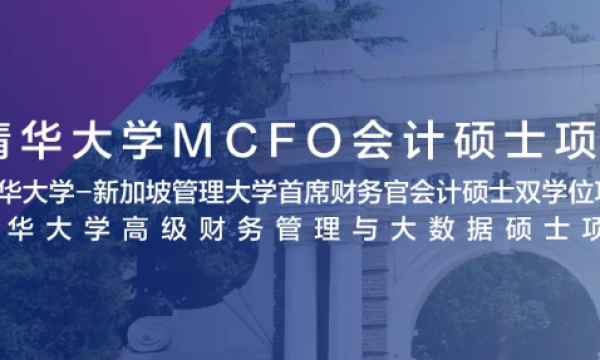 5月9日 北京 | 清华大学MCFO项目2022级首场招生说明会