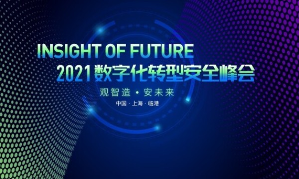 2021 Insight of Future数字化转型安全峰会即将召开 上海临港 不见不散