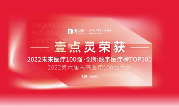 壹点灵再度荣登2022未来医疗100强·中国创新数字医疗榜TOP100