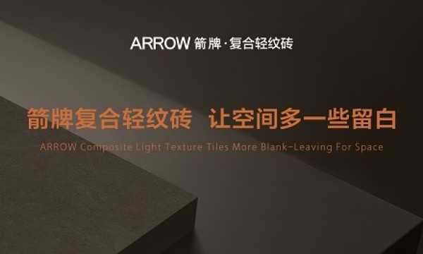 ARROW箭牌再造国家级大型工程样板，打造智慧双奥场馆