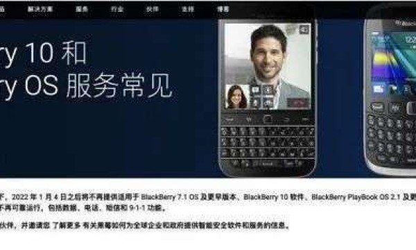 BlackBerry OS关停，黑莓和手机的故事到此为止